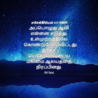 Picture 04 - எசேக்கியேல் 43:5 TAMIRV - அப்பொழுது ஆவி - Bible Verse Picture