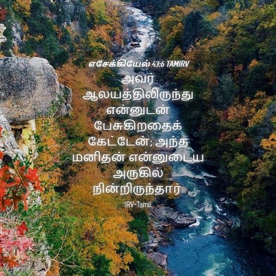 Picture 04 - எசேக்கியேல் 43:6 TAMIRV - அவர் - Bible Verse Picture