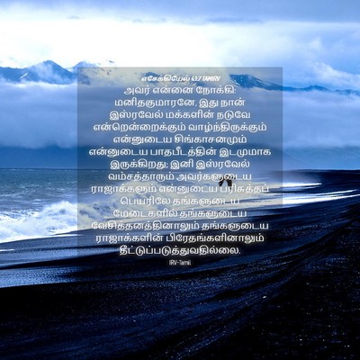 Picture 04 - எசேக்கியேல் 43:7 TAMIRV - அவர் என்னை நோக்கி: - Bible Verse Picture