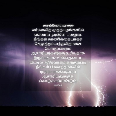 Picture 04 - எசேக்கியேல் 44:30 TAMIRV - எல்லாவித - Bible Verse Picture