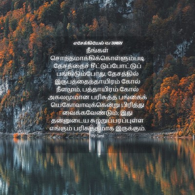 Picture 04 - எசேக்கியேல் 45:1 TAMIRV - நீங்கள் - Bible Verse Picture
