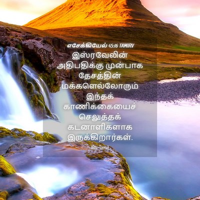 Picture 04 - எசேக்கியேல் 45:16 TAMIRV - இஸ்ரவேலின் - Bible Verse Picture