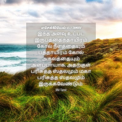 Picture 04 - எசேக்கியேல் 45:3 TAMIRV - இந்த அளவு உட்பட - Bible Verse Picture