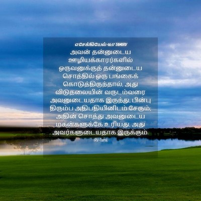Picture 04 - எசேக்கியேல் 46:17 TAMIRV - அவன் தன்னுடைய - Bible Verse Picture