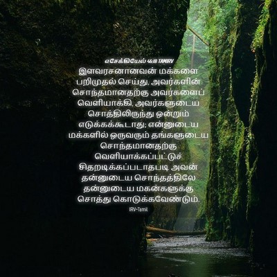 Picture 04 - எசேக்கியேல் 46:18 TAMIRV - இளவரசனானவன் - Bible Verse Picture