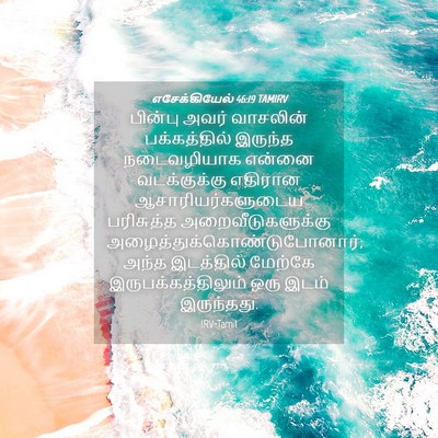 Picture 04 - எசேக்கியேல் 46:19 TAMIRV - பின்பு அவர் - Bible Verse Picture