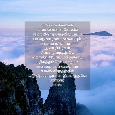 Picture 04 - எசேக்கியேல் 46:20 TAMIRV - அவர் என்னை நோக்கி: - Bible Verse Picture