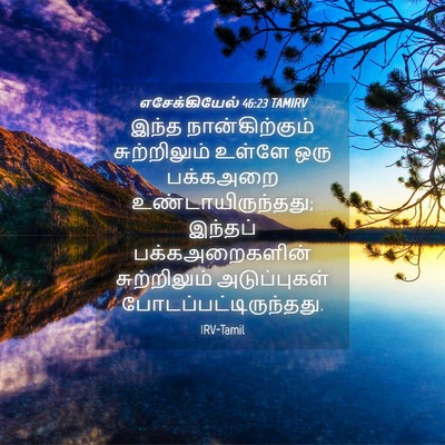 Picture 04 - எசேக்கியேல் 46:23 TAMIRV - இந்த நான்கிற்கும் - Bible Verse Picture