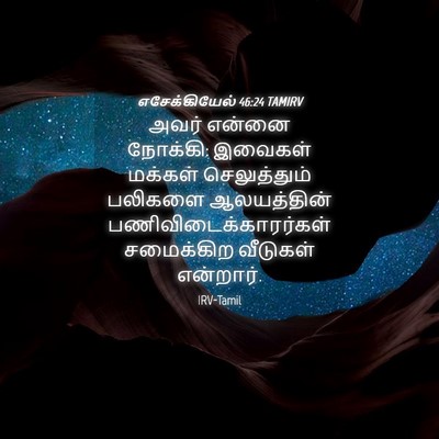 Picture 04 - எசேக்கியேல் 46:24 TAMIRV - அவர் என்னை நோக்கி: - Bible Verse Picture