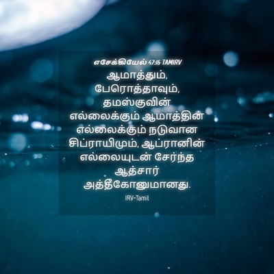 Picture 04 - எசேக்கியேல் 47:16 TAMIRV - ஆமாத்தும், - Bible Verse Picture
