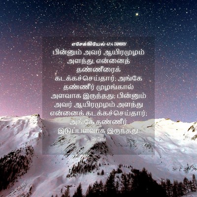 Picture 04 - எசேக்கியேல் 47:4 TAMIRV - பின்னும் அவர் - Bible Verse Picture