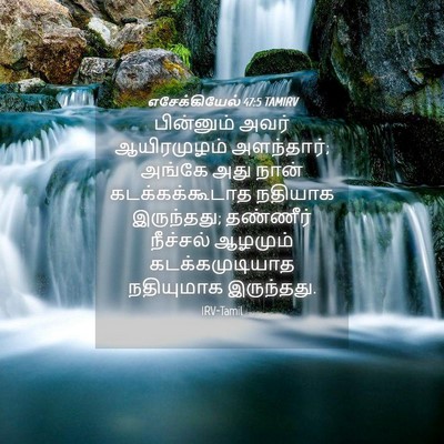 Picture 04 - எசேக்கியேல் 47:5 TAMIRV - பின்னும் அவர் - Bible Verse Picture