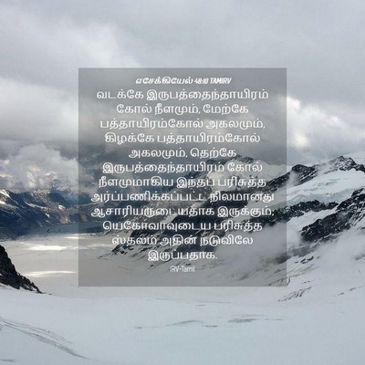 Picture 04 - எசேக்கியேல் 48:10 TAMIRV - வடக்கே - Bible Verse Picture