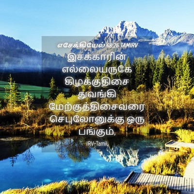 Picture 04 - எசேக்கியேல் 48:26 TAMIRV - இசக்காரின் - Bible Verse Picture