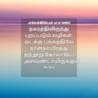 Picture 04 - எசேக்கியேல் 48:30 TAMIRV - நகரத்திலிருந்து - Bible Verse Picture