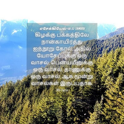 Picture 04 - எசேக்கியேல் 48:32 TAMIRV - கிழக்கு - Bible Verse Picture