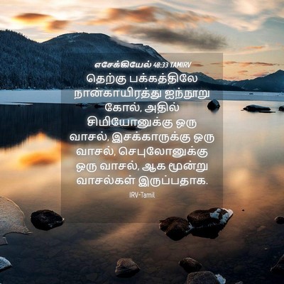Picture 04 - எசேக்கியேல் 48:33 TAMIRV - தெற்கு பக்கத்திலே - Bible Verse Picture
