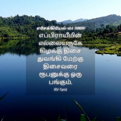 Picture 04 - எசேக்கியேல் 48:6 TAMIRV - எப்பிராயீமின் - Bible Verse Picture