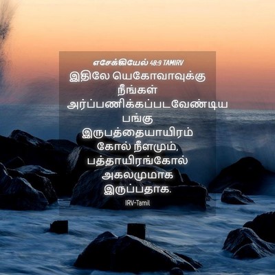 Picture 04 - எசேக்கியேல் 48:9 TAMIRV - இதிலே - Bible Verse Picture