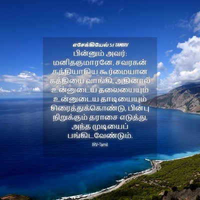 Picture 04 - எசேக்கியேல் 5:1 TAMIRV - பின்னும் அவர்: - Bible Verse Picture