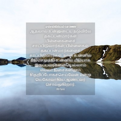 Picture 04 - எசேக்கியேல் 5:10 TAMIRV - ஆதலால் உன்னுடைய - Bible Verse Picture