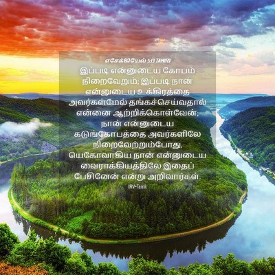 Picture 04 - எசேக்கியேல் 5:13 TAMIRV - இப்படி என்னுடைய - Bible Verse Picture