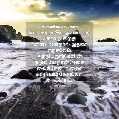 Picture 04 - எசேக்கியேல் 5:5 TAMIRV - யெகோவாகிய ஆண்டவர் - Bible Verse Picture