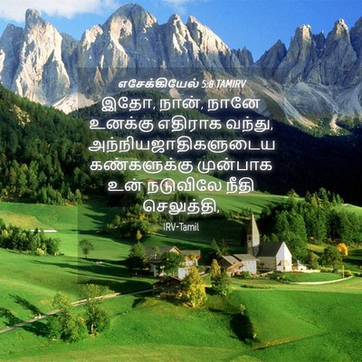 Picture 04 - எசேக்கியேல் 5:8 TAMIRV - இதோ, நான், நானே - Bible Verse Picture