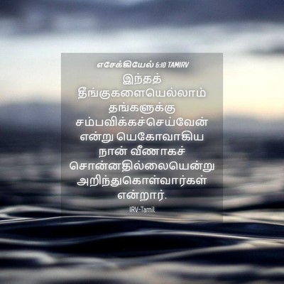 Picture 04 - எசேக்கியேல் 6:10 TAMIRV - இந்தத் - Bible Verse Picture