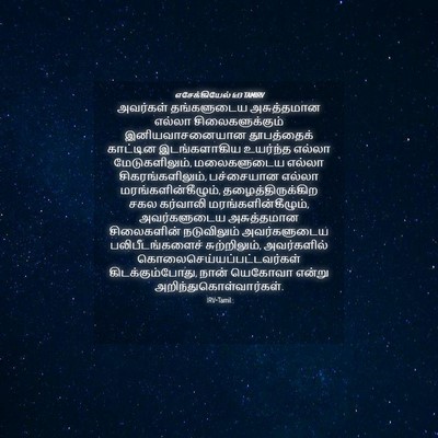 Picture 04 - எசேக்கியேல் 6:13 TAMIRV - அவர்கள் தங்களுடைய - Bible Verse Picture
