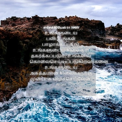 Picture 04 - எசேக்கியேல் 6:4 TAMIRV - உங்களுடைய - Bible Verse Picture