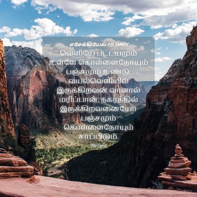 Picture 04 - எசேக்கியேல் 7:15 TAMIRV - வெளியே பட்டயமும் - Bible Verse Picture