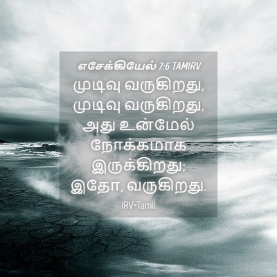 Picture 04 - எசேக்கியேல் 7:6 TAMIRV - முடிவு வருகிறது, - Bible Verse Picture