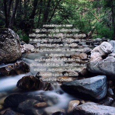 Picture 04 - எசேக்கியேல் 7:8 TAMIRV - இப்பொழுது - Bible Verse Picture
