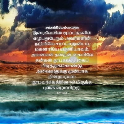Picture 04 - எசேக்கியேல் 8:11 TAMIRV - இஸ்ரவேலின் - Bible Verse Picture