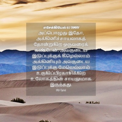 Picture 04 - எசேக்கியேல் 8:2 TAMIRV - அப்பொழுது இதோ, - Bible Verse Picture