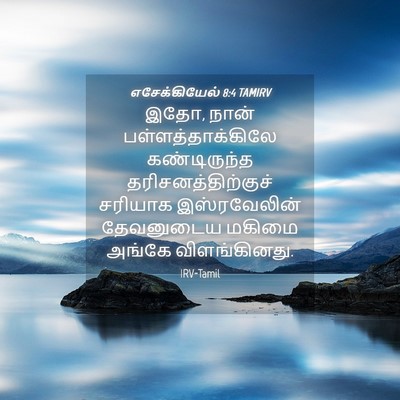 Picture 04 - எசேக்கியேல் 8:4 TAMIRV - இதோ, நான் - Bible Verse Picture