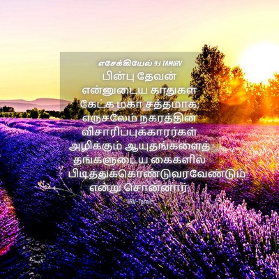 Picture 04 - எசேக்கியேல் 9:1 TAMIRV - பின்பு தேவன் - Bible Verse Picture