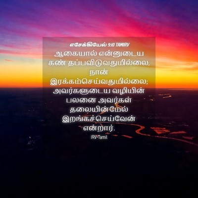 Picture 04 - எசேக்கியேல் 9:10 TAMIRV - ஆகையால் என்னுடைய - Bible Verse Picture