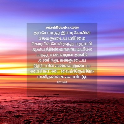 Picture 04 - எசேக்கியேல் 9:3 TAMIRV - அப்பொழுது - Bible Verse Picture