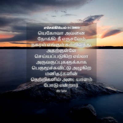 Picture 04 - எசேக்கியேல் 9:4 TAMIRV - யெகோவா அவனை - Bible Verse Picture