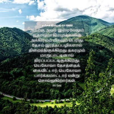 Picture 04 - எசேக்கியேல் 9:9 TAMIRV - அதற்கு அவர்: - Bible Verse Picture