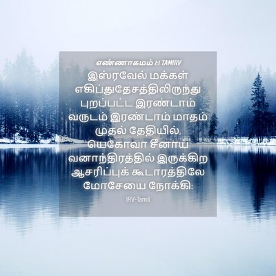 Picture 04 - எண்ணாகமம் 1:1 TAMIRV - இஸ்ரவேல் மக்கள் - Bible Verse Picture
