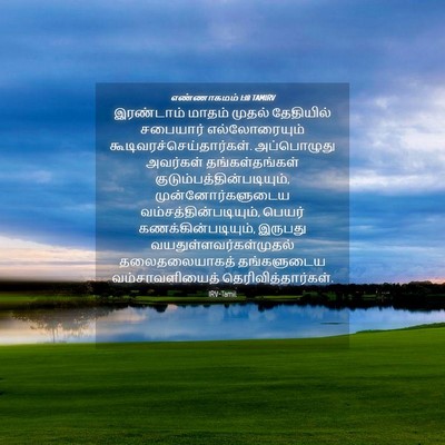 Picture 04 - எண்ணாகமம் 1:18 TAMIRV - இரண்டாம் மாதம் - Bible Verse Picture
