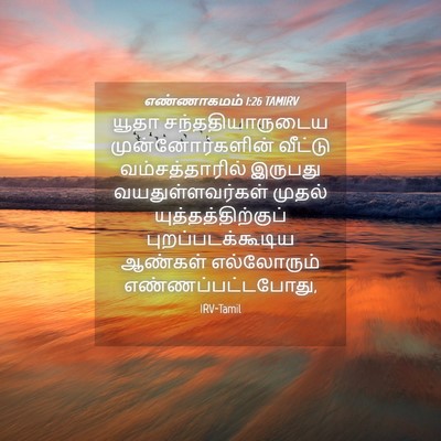 Picture 04 - எண்ணாகமம் 1:26 TAMIRV - யூதா - Bible Verse Picture
