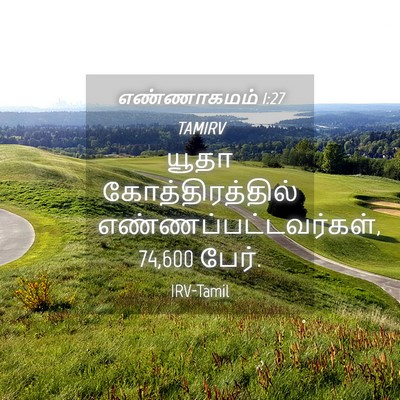 Picture 04 - எண்ணாகமம் 1:27 TAMIRV - யூதா - Bible Verse Picture