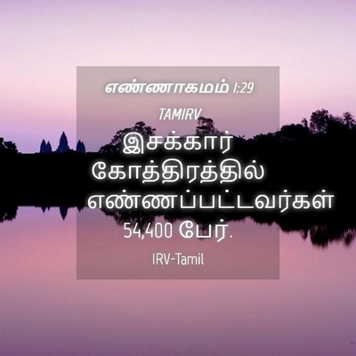 Picture 04 - எண்ணாகமம் 1:29 TAMIRV - இசக்கார் - Bible Verse Picture