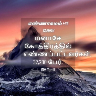 Picture 04 - எண்ணாகமம் 1:35 TAMIRV - மனாசே - Bible Verse Picture