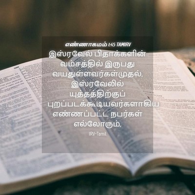 Picture 04 - எண்ணாகமம் 1:45 TAMIRV - இஸ்ரவேல் - Bible Verse Picture