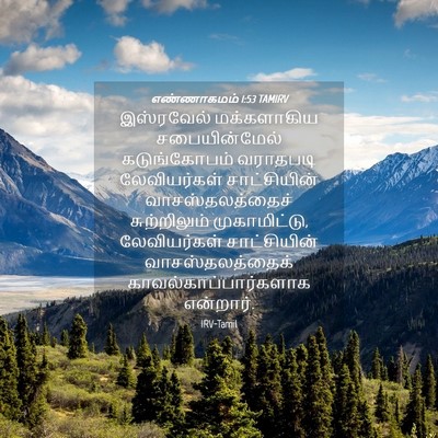 Picture 04 - எண்ணாகமம் 1:53 TAMIRV - இஸ்ரவேல் - Bible Verse Picture